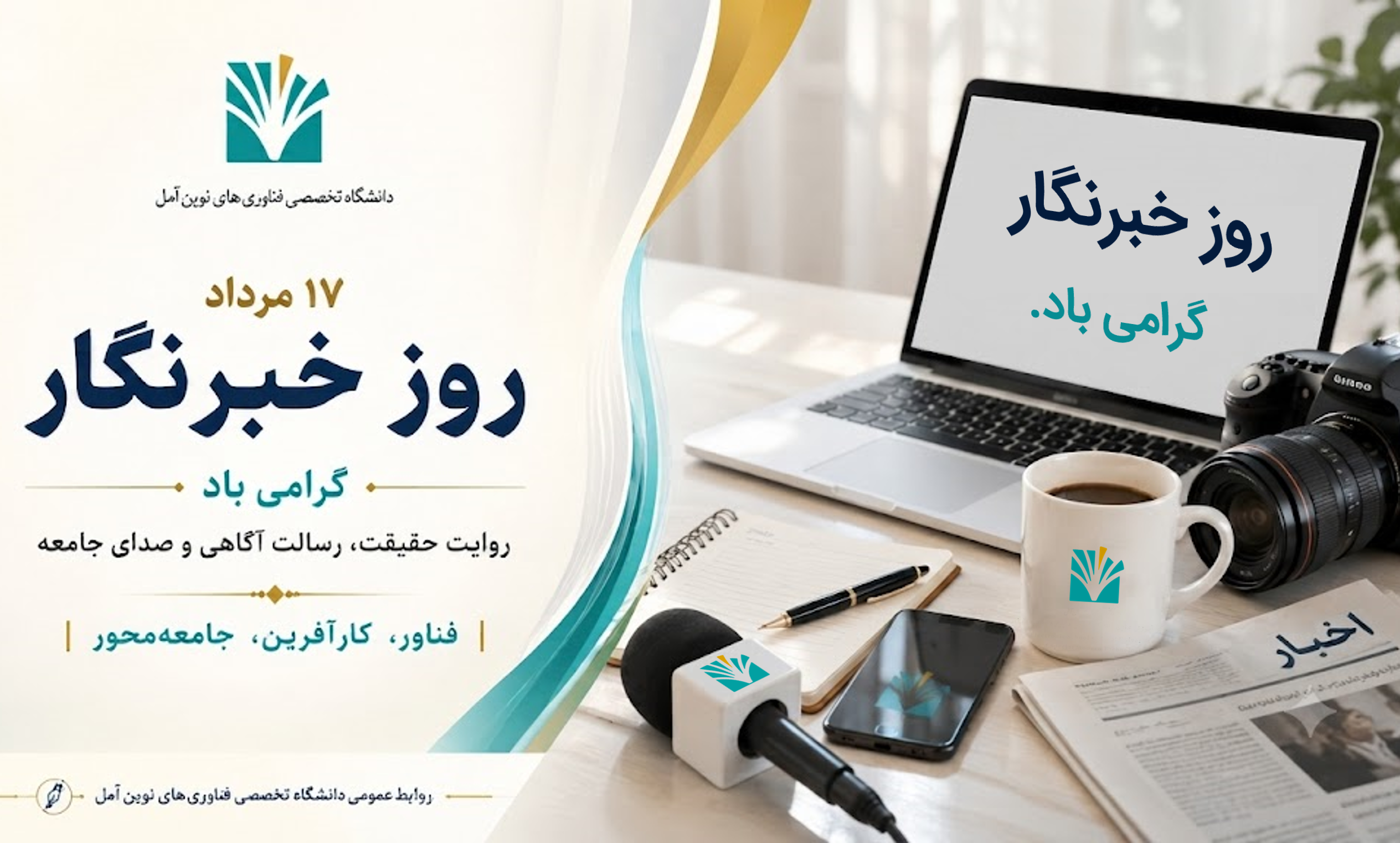 پیام تبریک سرپرست دانشگاه به مناسبت روز خبرنگار